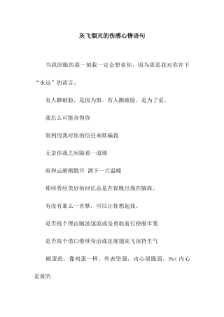 灰飞烟灭的伤感心情语句