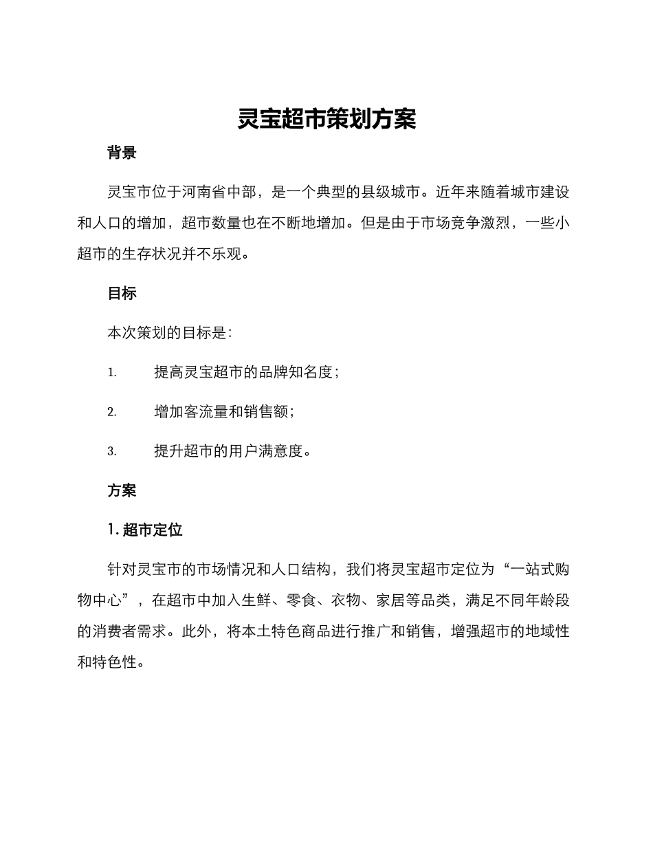 灵宝超市策划方案_第1页