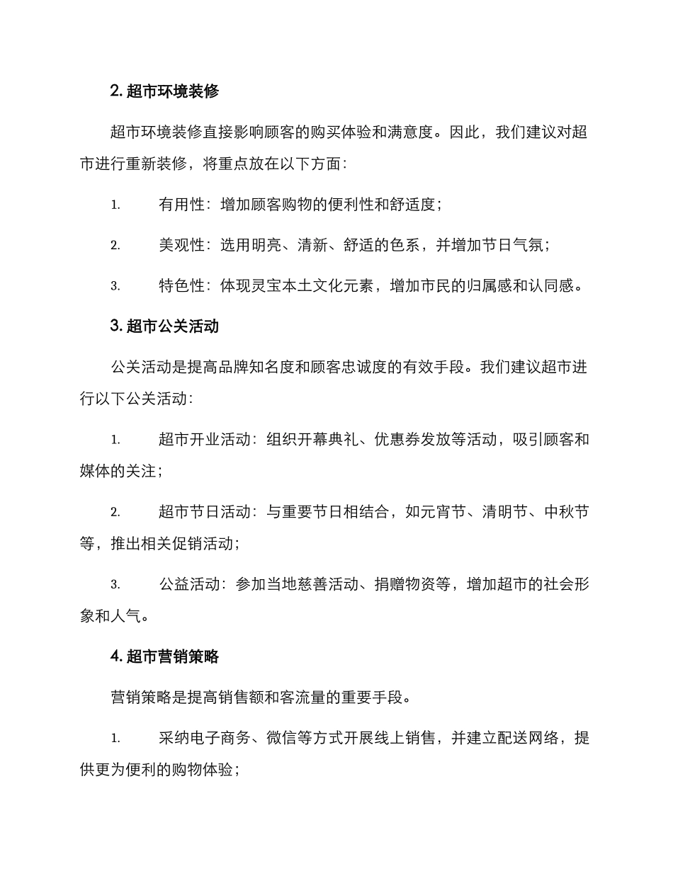 灵宝超市策划方案_第2页