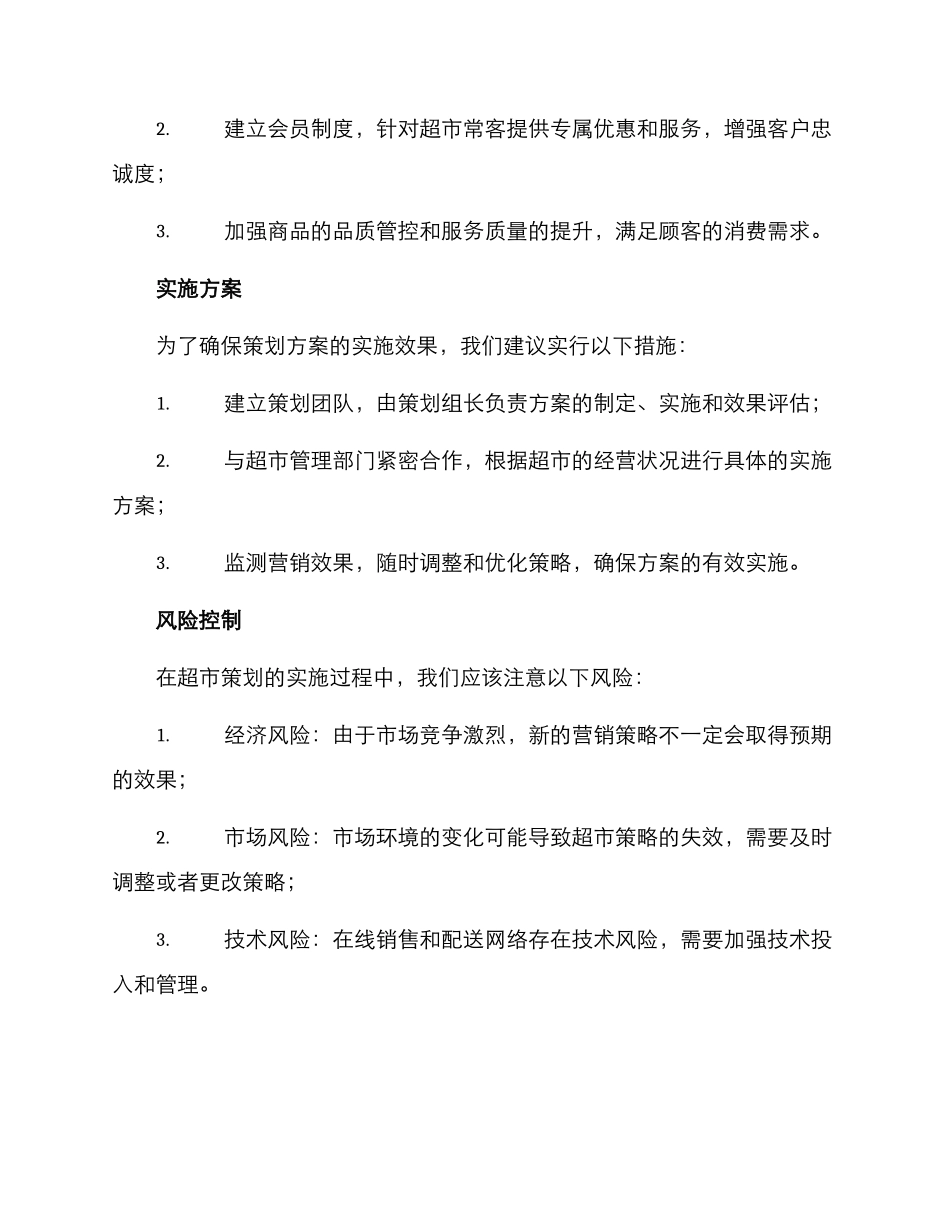 灵宝超市策划方案_第3页