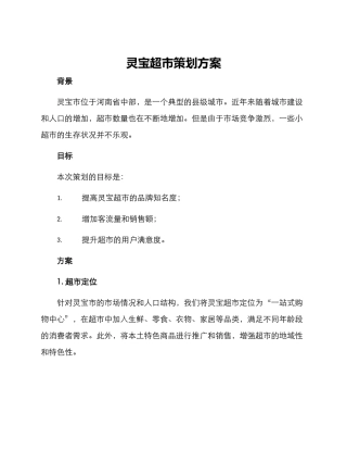 灵宝超市策划方案