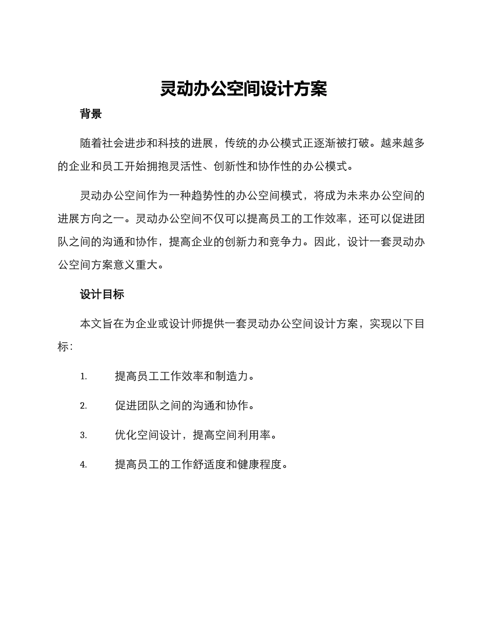 灵动办公空间设计方案_第1页