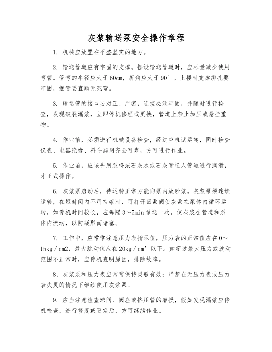 灰浆输送泵安全操作规程_第1页