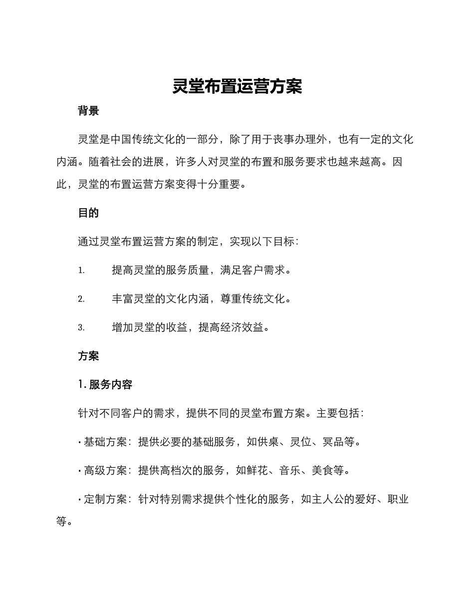 灵堂布置运营方案_第1页