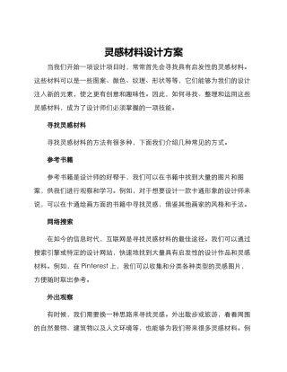 灵感材料设计方案