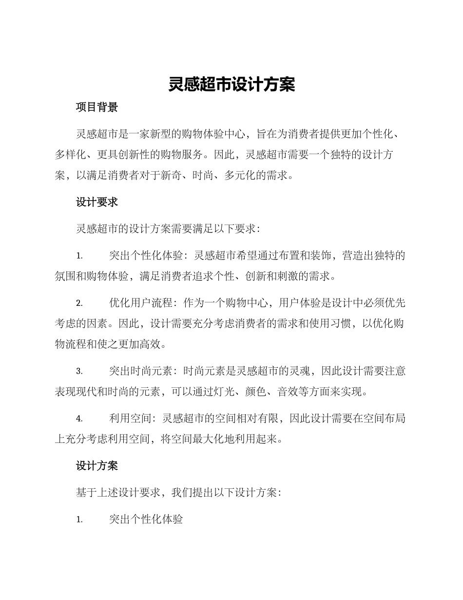 灵感超市设计方案_第1页