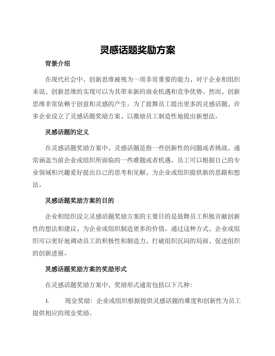 灵感话题奖励方案_第1页