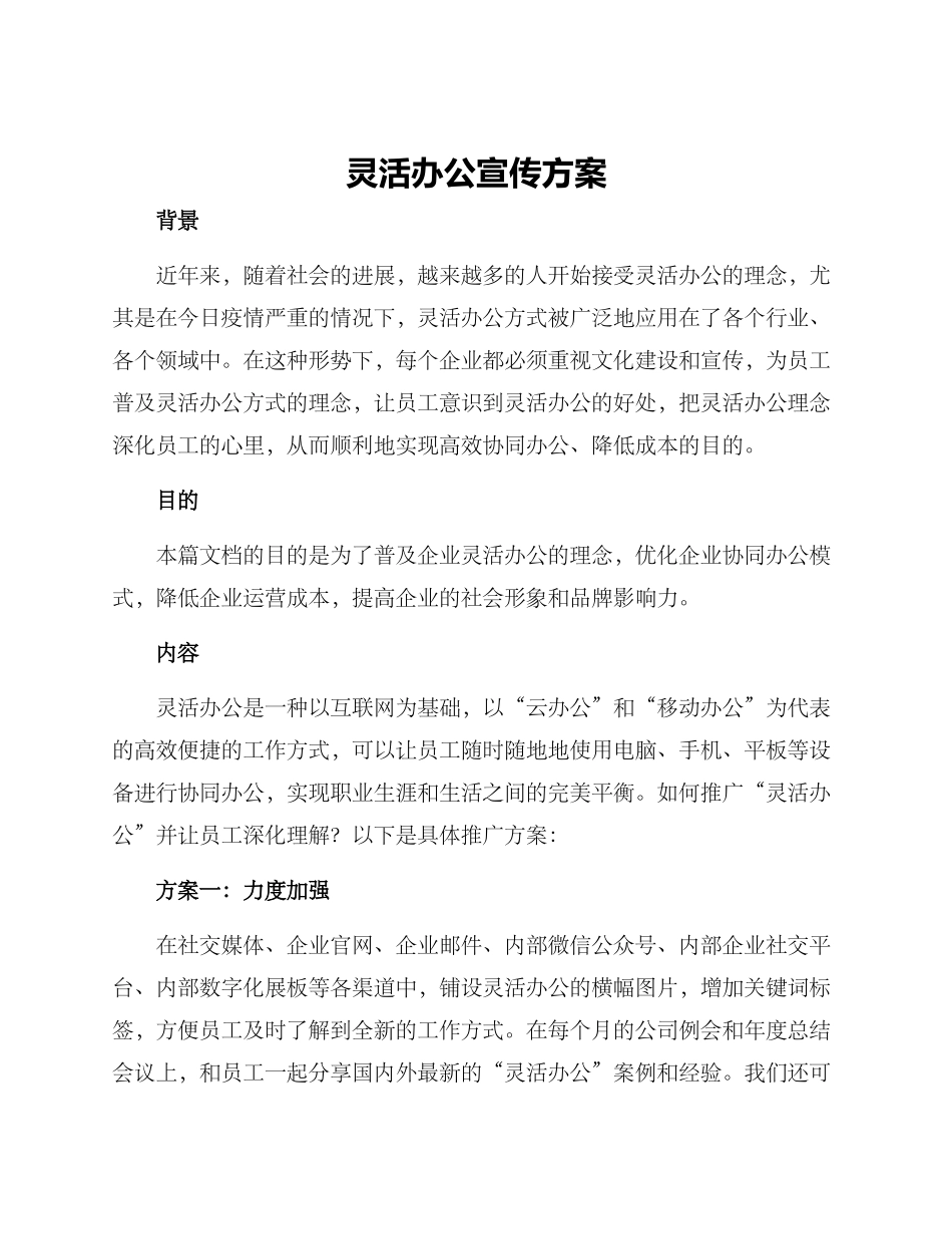 灵活办公宣传方案_第1页
