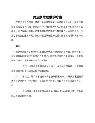 灵活多维度维护方案