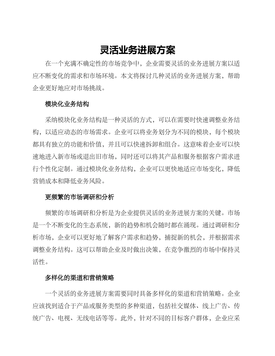 灵活业务发展方案_第1页