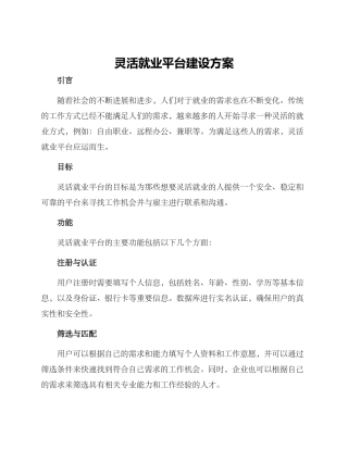 灵活就业平台建设方案