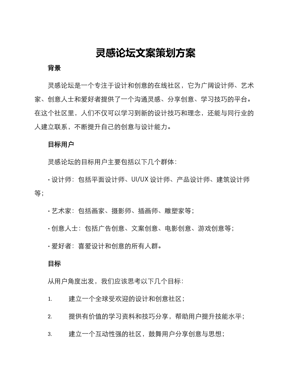 灵感论坛文案策划方案_第1页