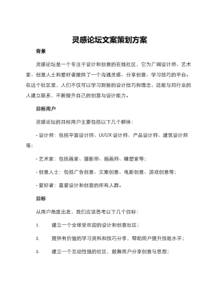 灵感论坛文案策划方案