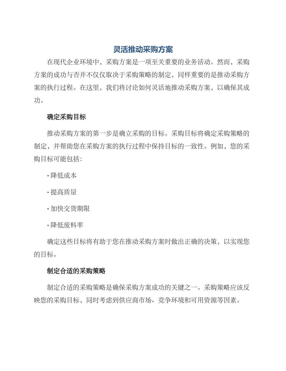 灵活推进采购方案_第1页