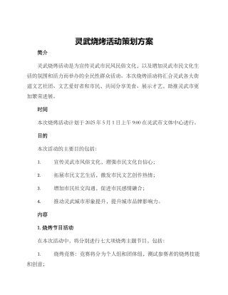灵武烧烤活动策划方案