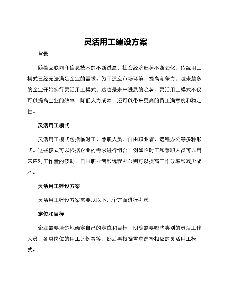 灵活用工建设方案_第1页