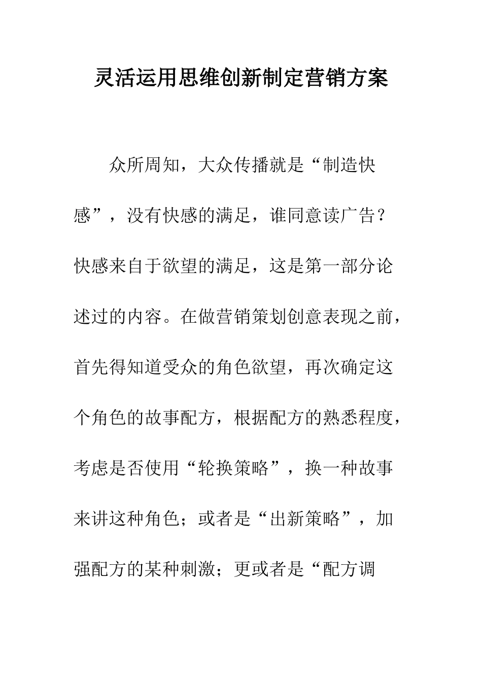 灵活运用思维创新制定营销方案_第1页