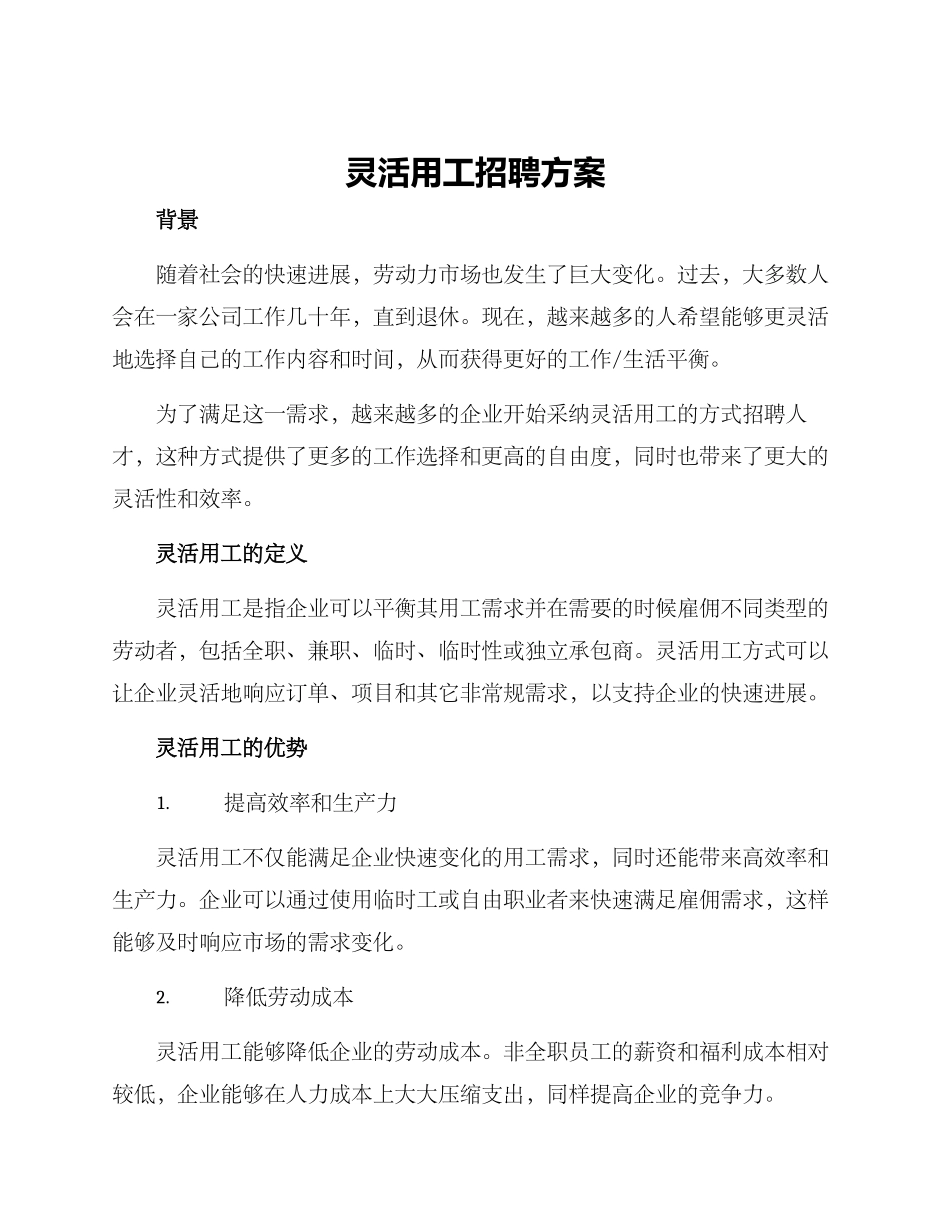 灵活用工招聘方案_第1页