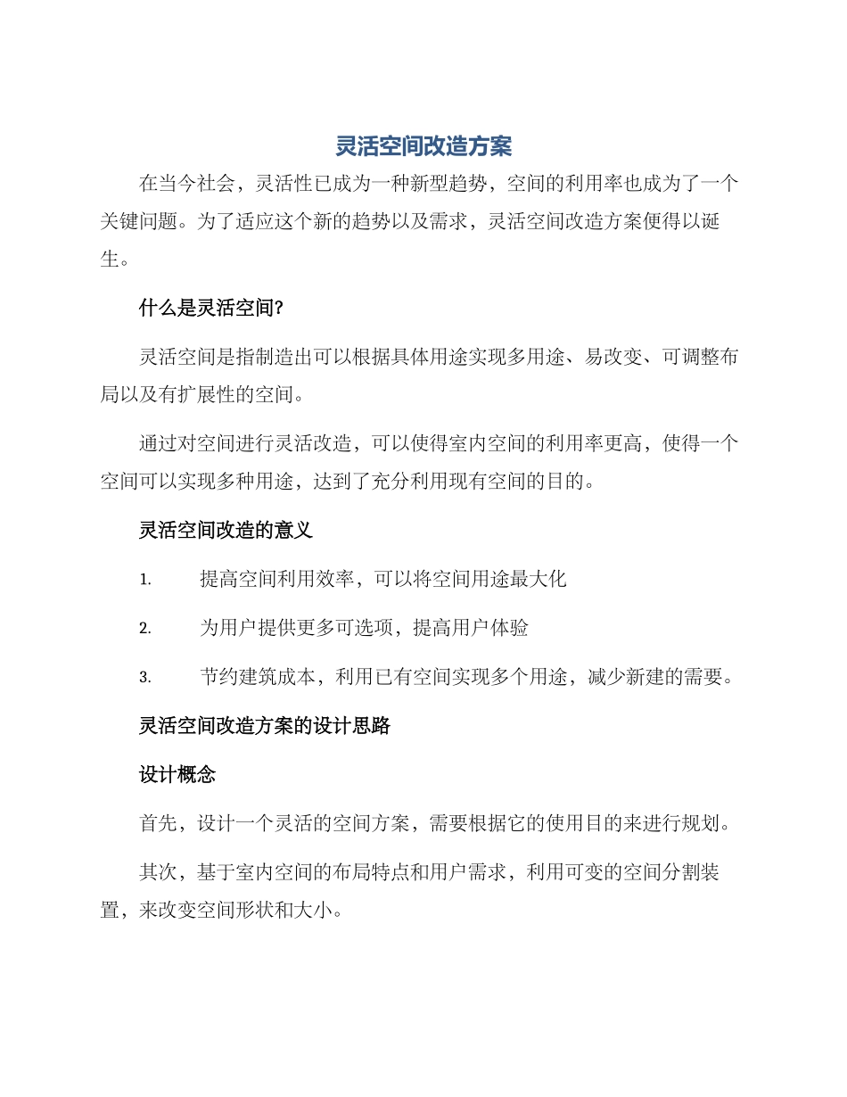灵活空间改造方案_第1页