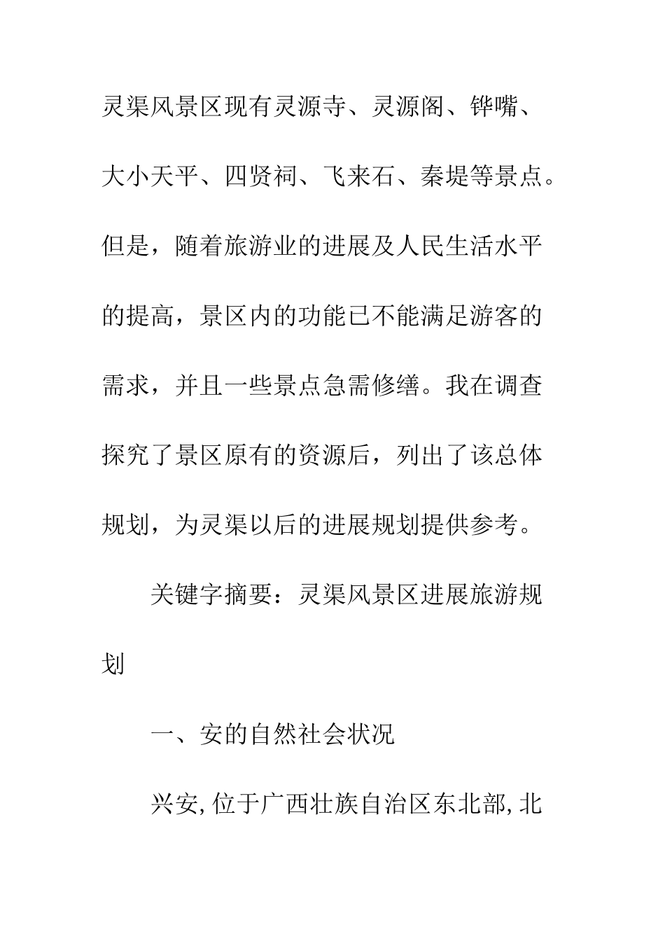 灵渠风景区旅游规划_第2页