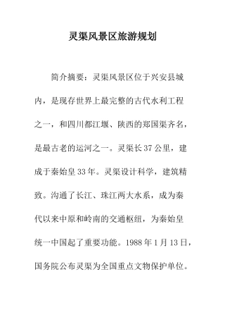 灵渠风景区旅游规划