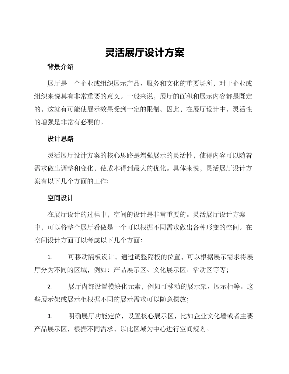 灵活展厅设计方案_第1页