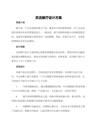 灵活展厅设计方案