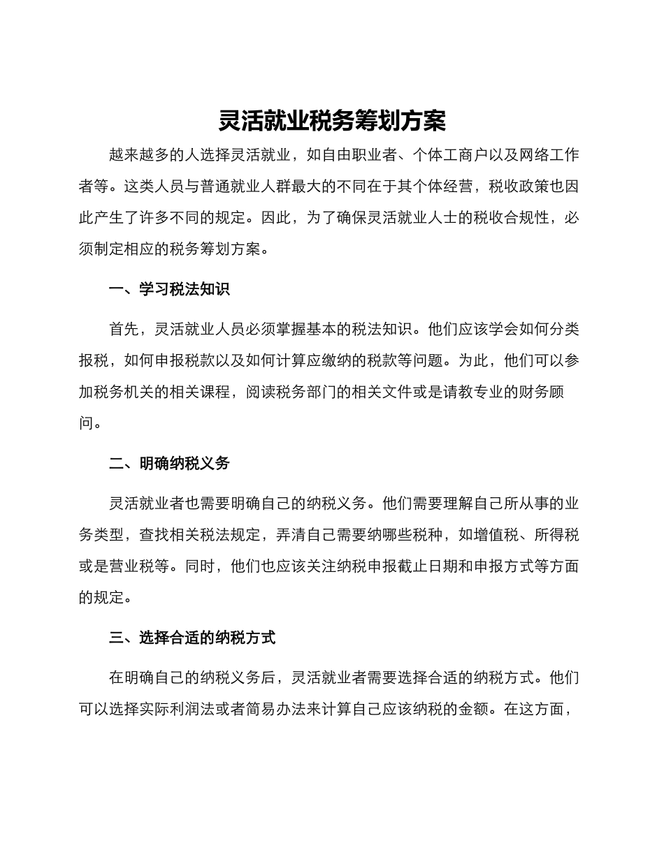 灵活就业税务筹划方案_第1页