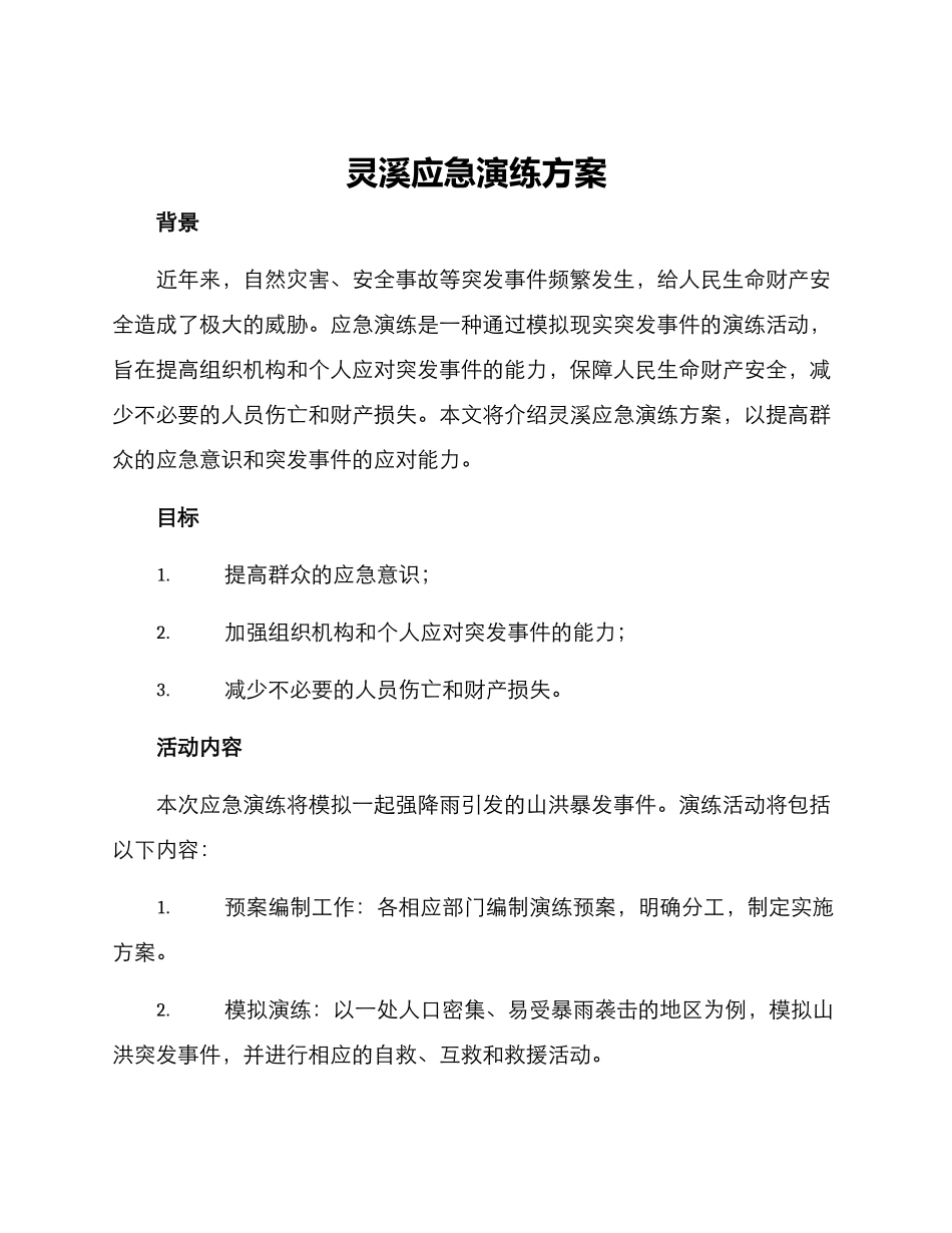 灵溪应急演练方案_第1页