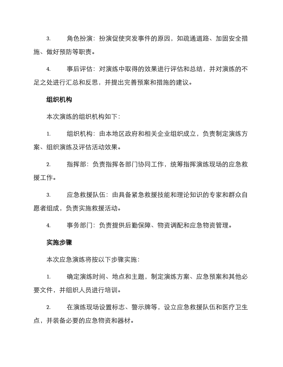 灵溪应急演练方案_第2页