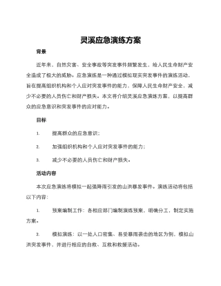 灵溪应急演练方案