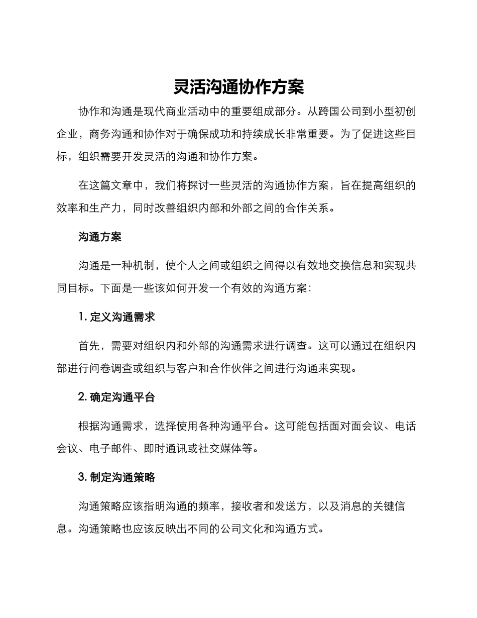 灵活沟通协作方案_第1页