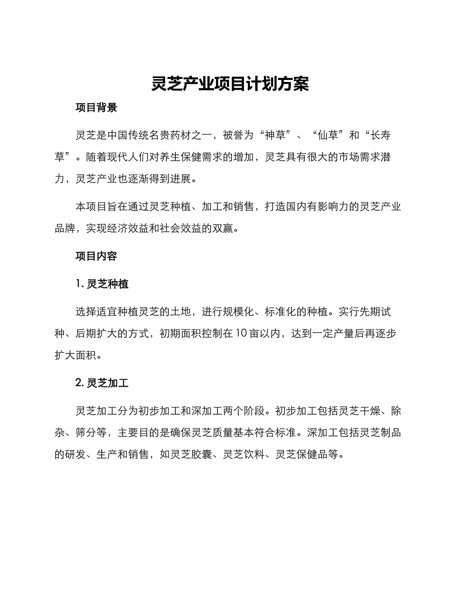 灵芝产业项目计划方案_第1页