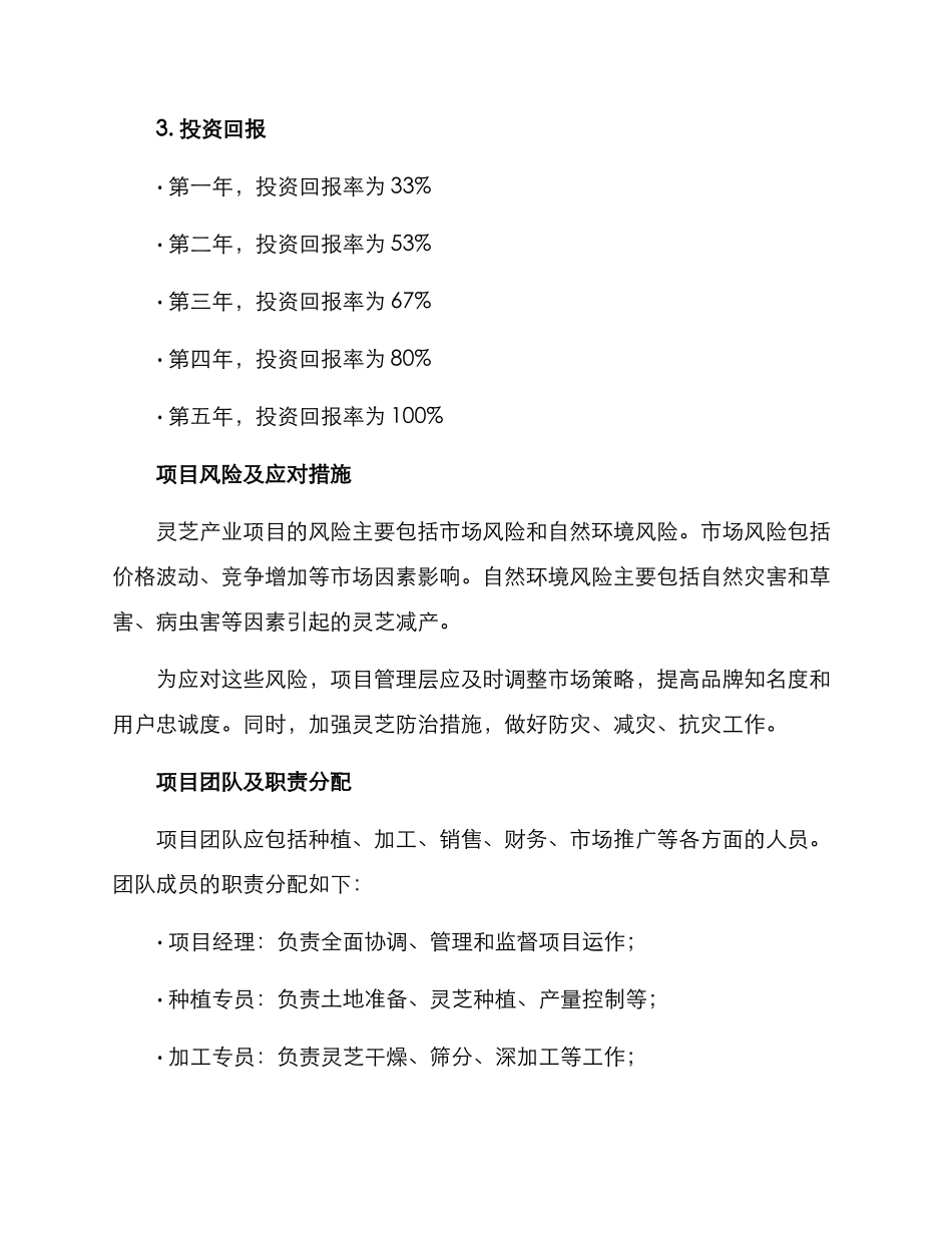 灵芝产业项目计划方案_第3页