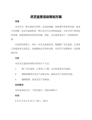 灵芝盆景活动策划方案
