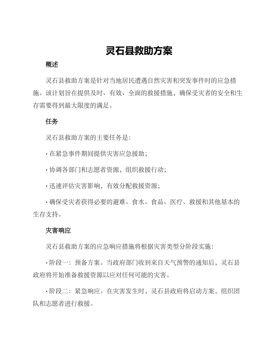灵石县救助方案_第1页