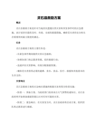 灵石县救助方案