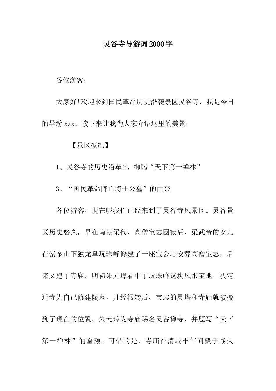 灵谷寺导游词2000字_第1页