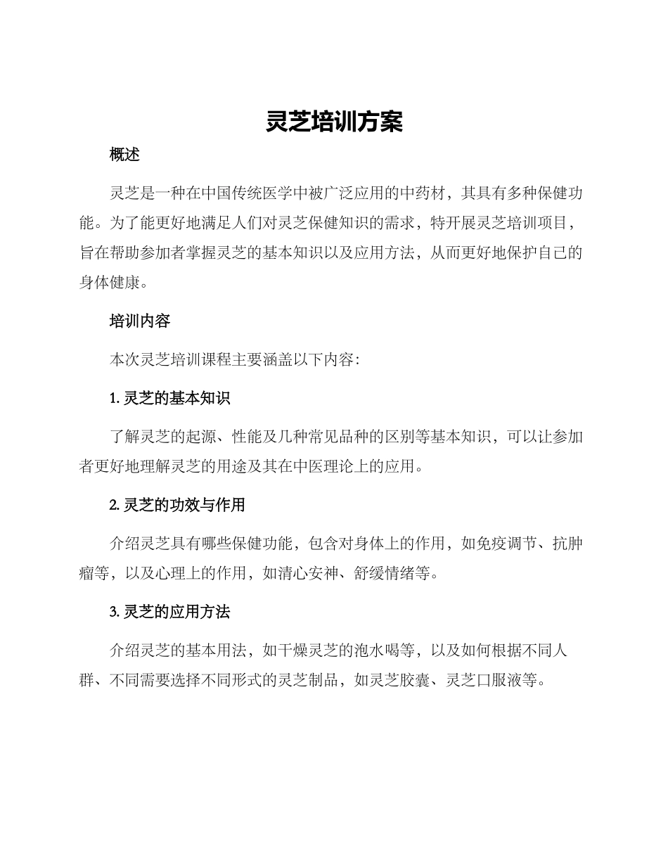 灵芝培训方案_第1页