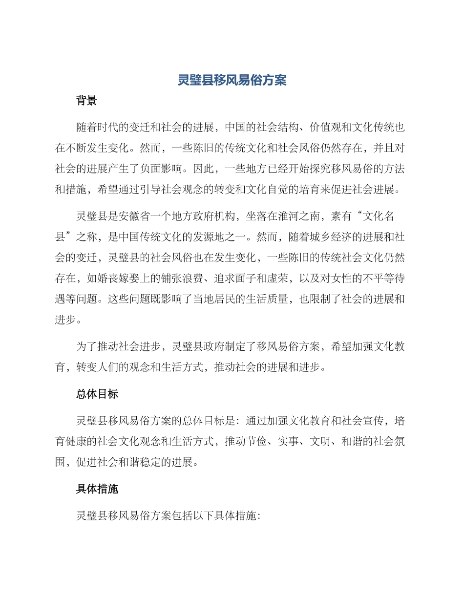 灵璧县移风易俗方案_第1页