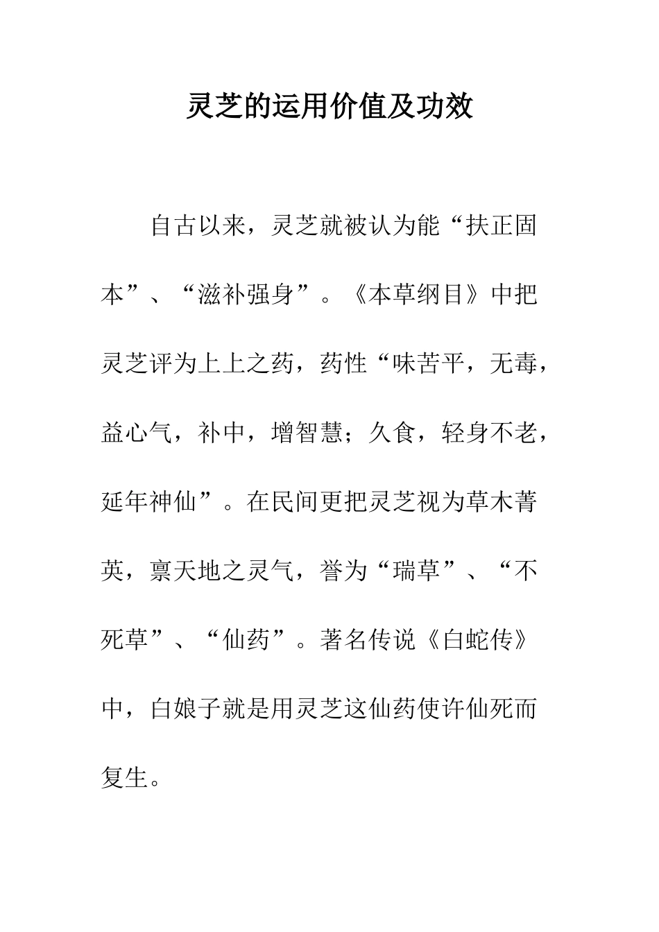 灵芝的运用价值及功效_第1页