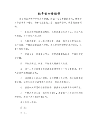 灶务安全责任书