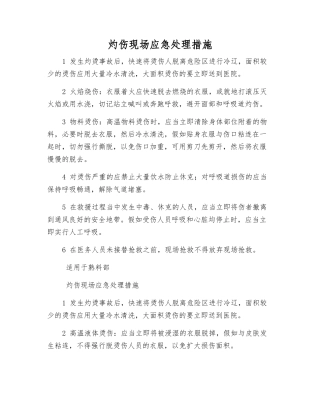 灼伤现场应急处理措施