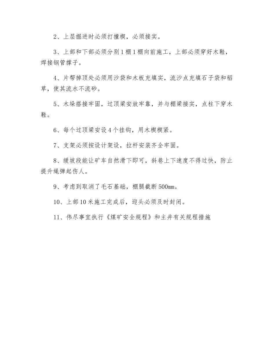 灵露矿井主井过流砂层施工安全技术措施_第2页