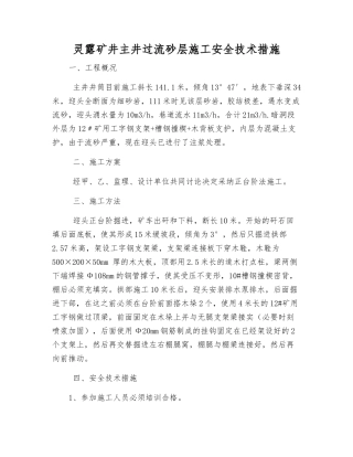 灵露矿井主井过流砂层施工安全技术措施