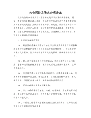 灼伤预防及紧急处理措施
