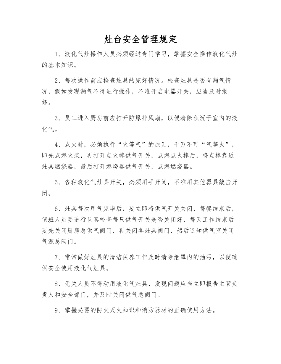 灶台安全管理规定_第1页