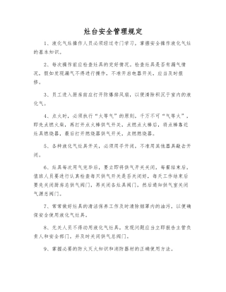 灶台安全管理规定
