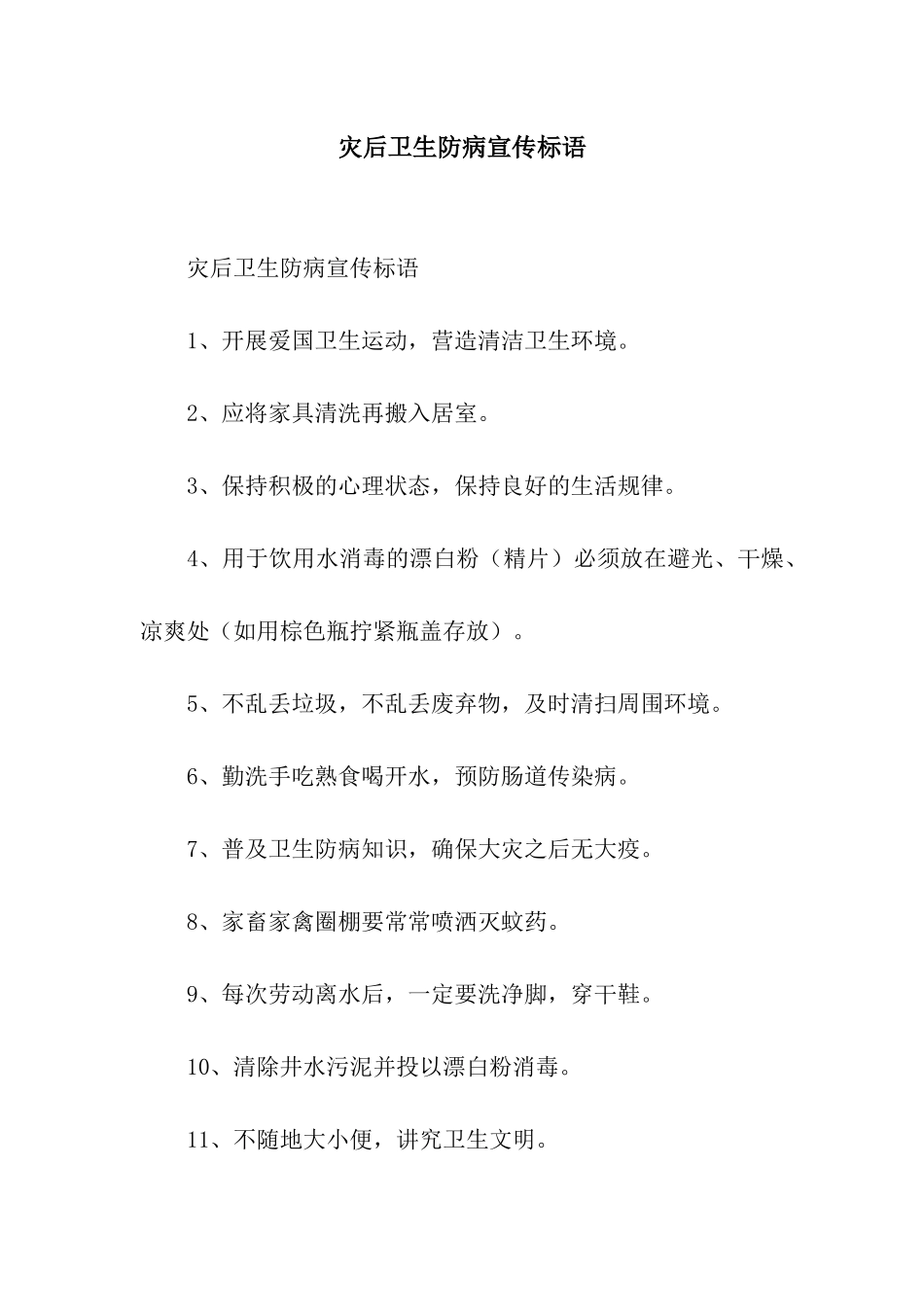 灾后卫生防病宣传标语_第1页