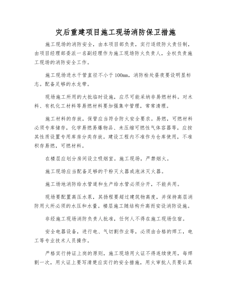 灾后重建项目施工现场消防保卫措施_第1页